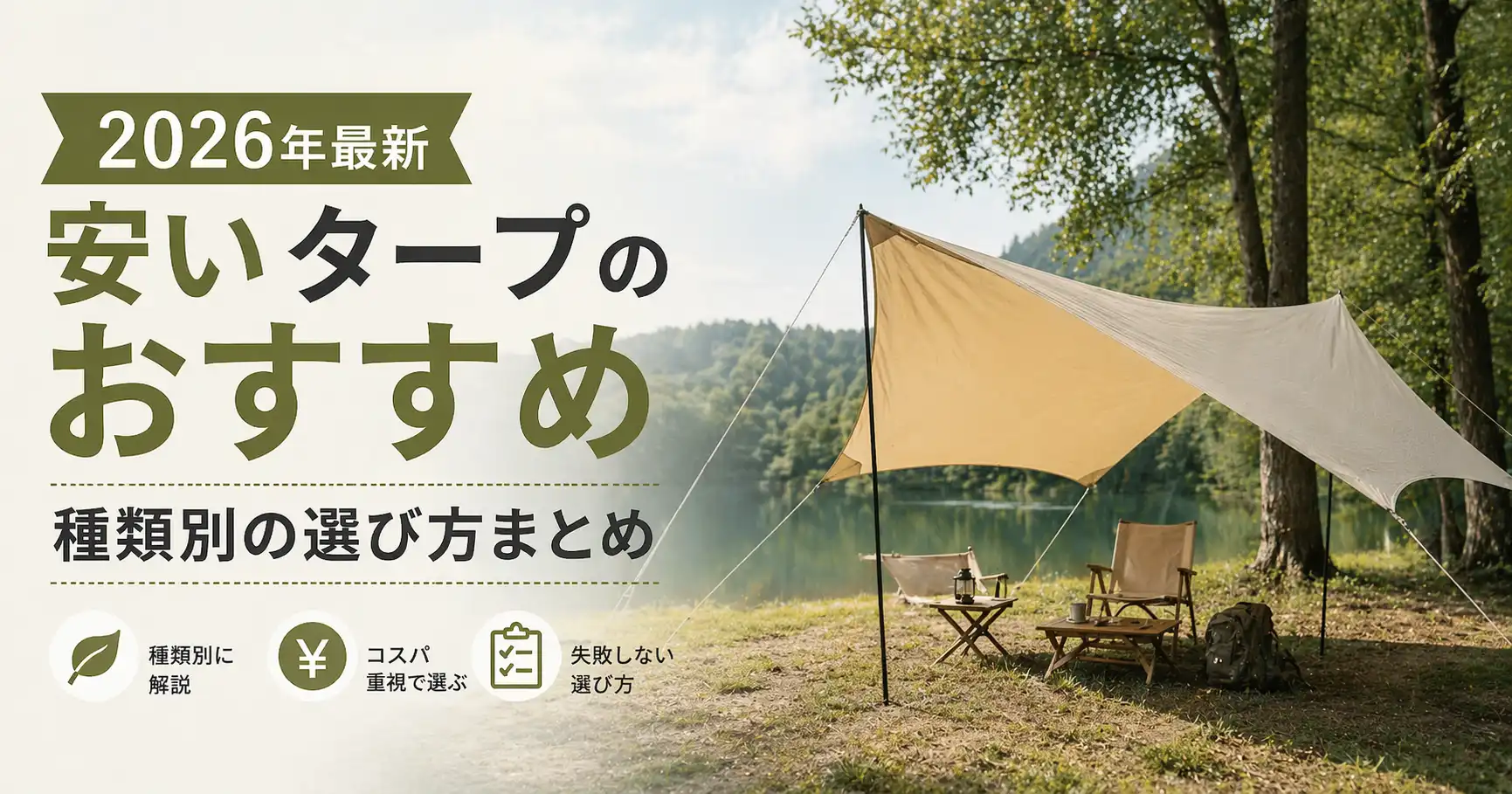 【2026年最新】安いタープのおすすめ｜種類別の選び方まとめ