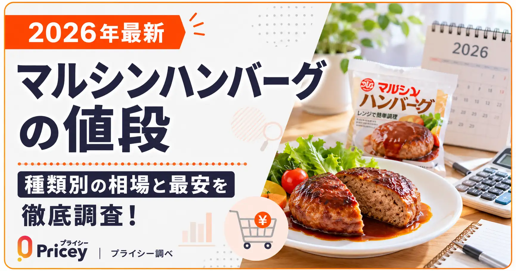 【2026年最新】マルシンハンバーグの値段｜種類別の相場と最安