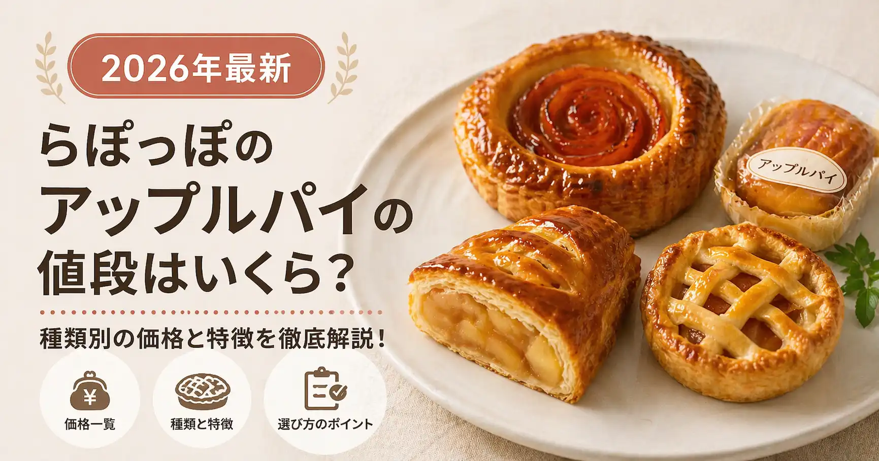 【2026年最新】らぽっぽのアップルパイの値段はいくら？