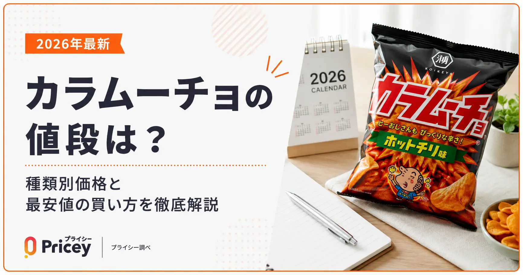 【2026年最新】カラムーチョの値段｜種類別価格と最安値の買い方
