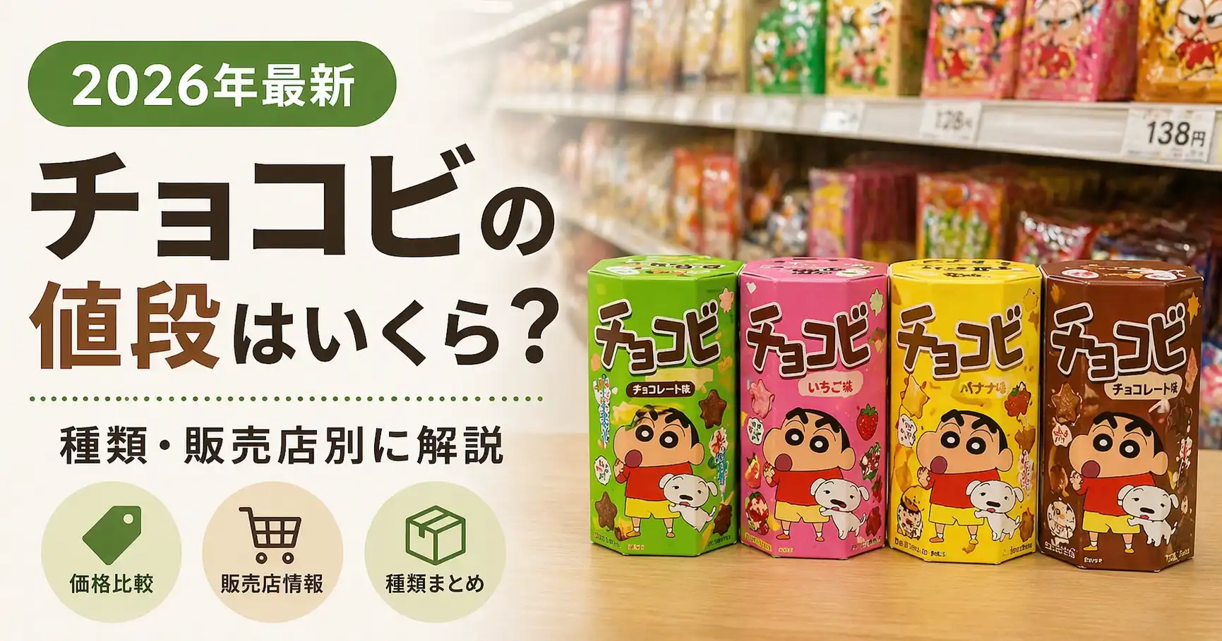 【2026年最新】チョコビの値段はいくら？種類・販売店別に解説