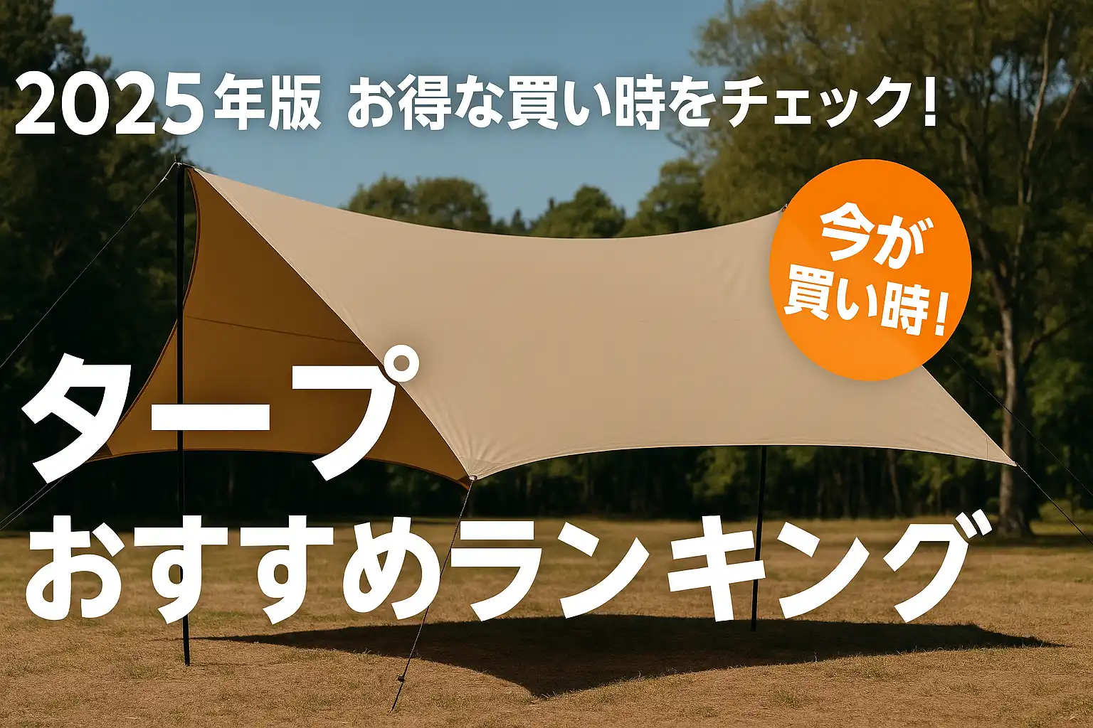 【2025年版】お得な買い時をチェック！タープおすすめランキング