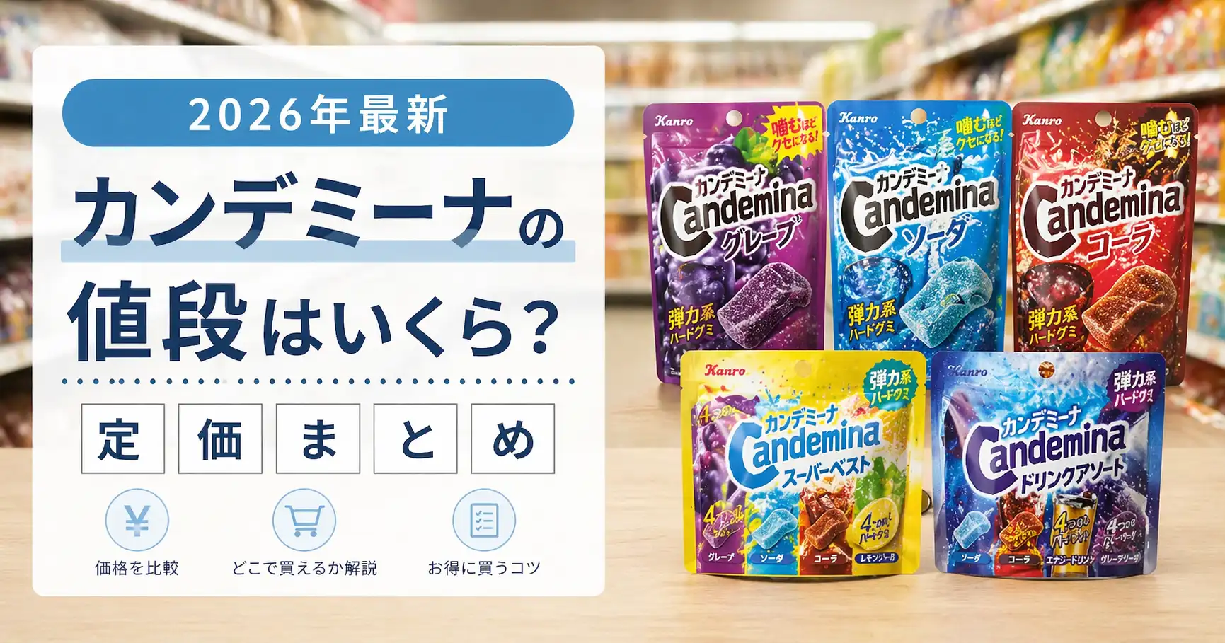 【2026年最新】カンデミーナの値段はいくら？定価まとめ