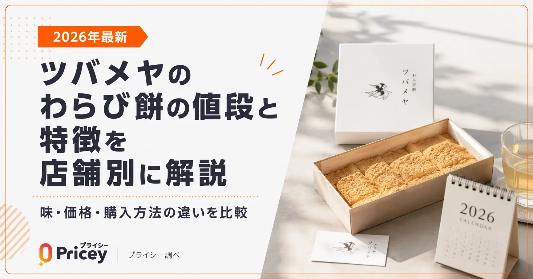 【2026年最新】ツバメヤのわらび餅の値段と特徴を店舗別に解説