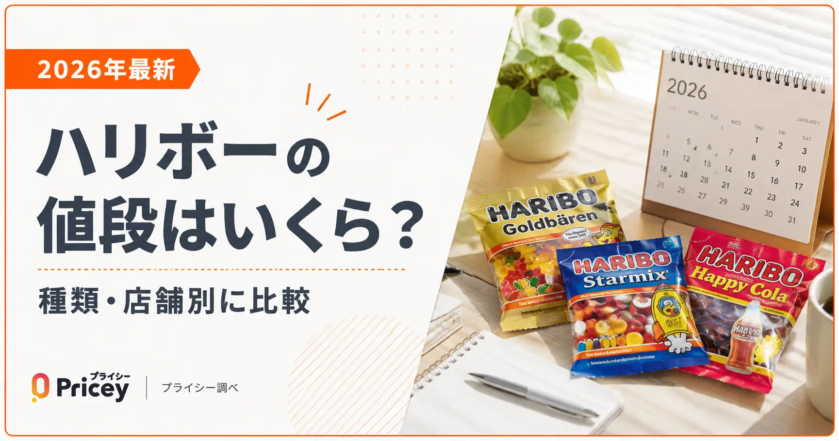 【2026年最新】ハリボーの値段はいくら？種類・店舗別に比較