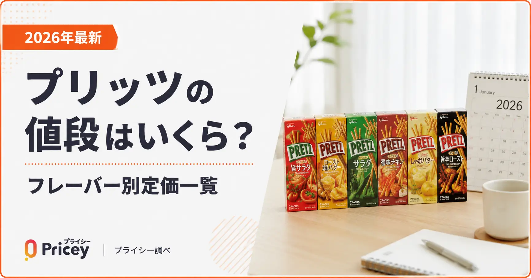 【2026年最新】プリッツの値段はいくら？フレーバー別定価一覧
