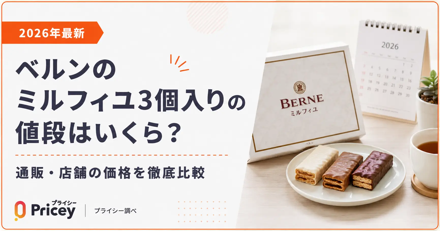 【2026年最新】ベルンのミルフィユ3個入りの値段はいくら？
