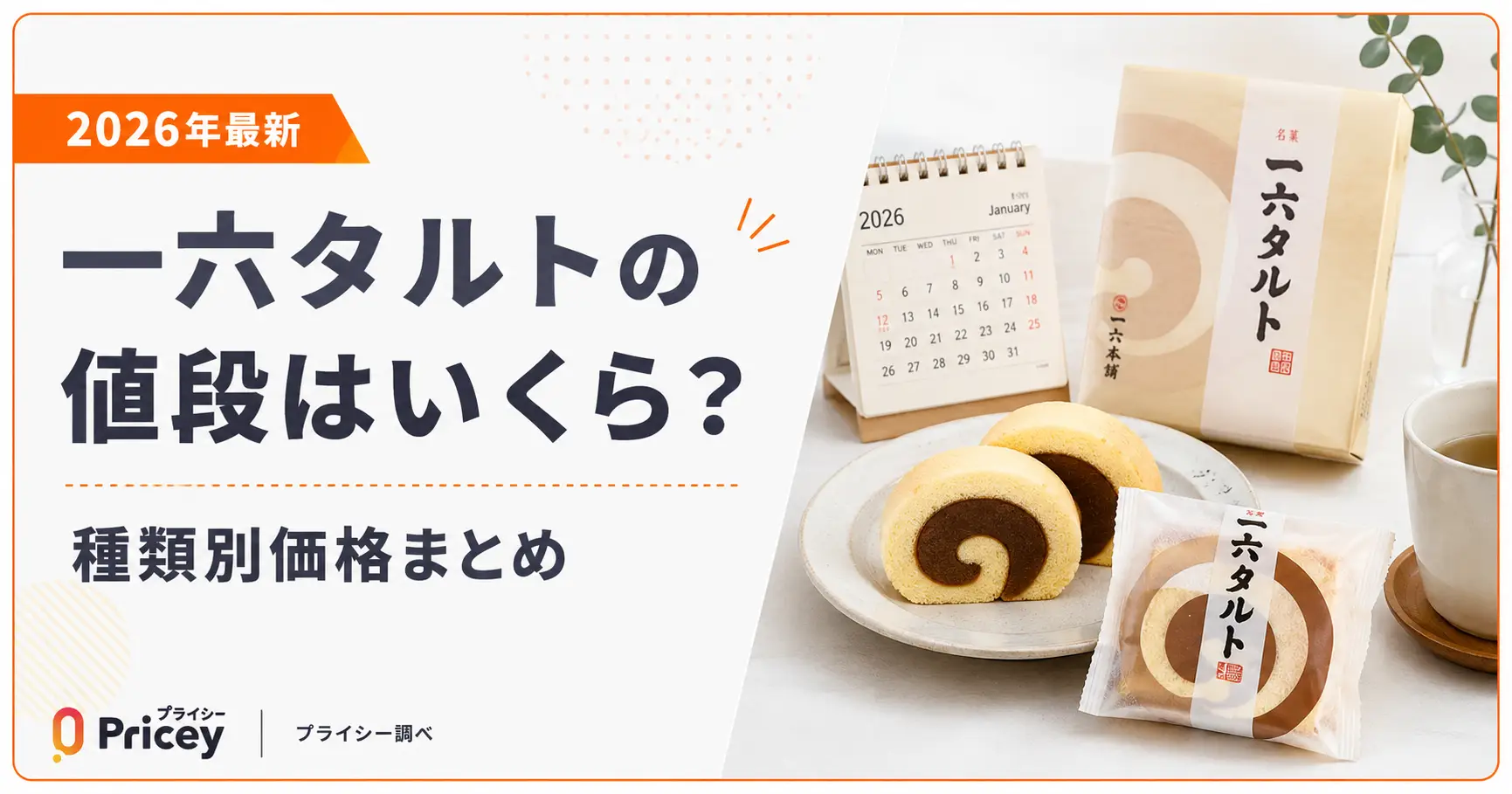 【2026年最新】一六タルトの値段はいくら？種類別価格まとめ