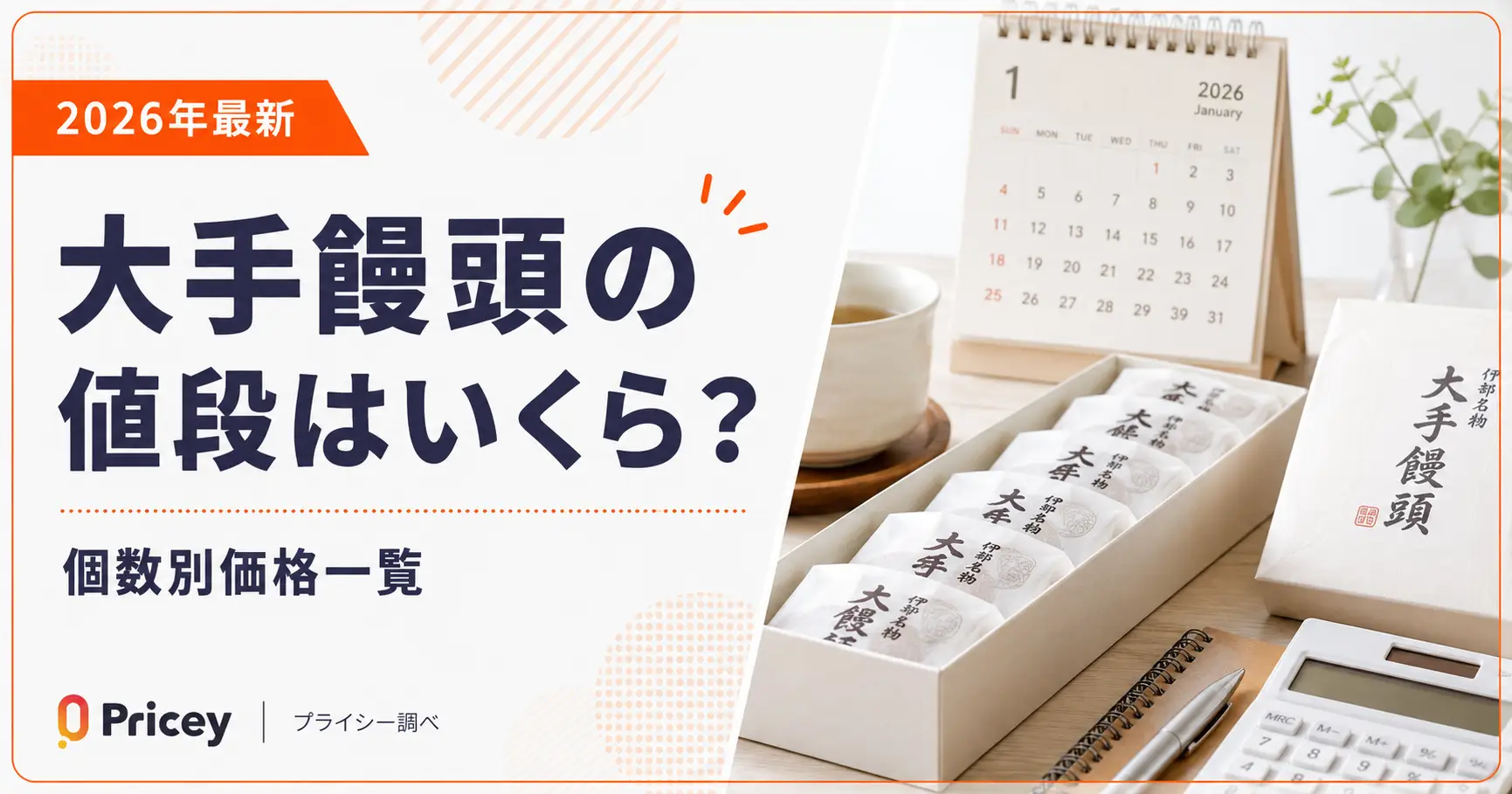 【2026年最新】大手饅頭の値段はいくら？個数別価格一覧