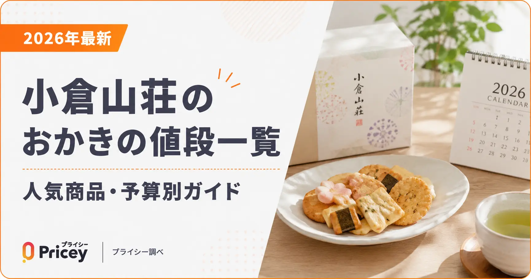 【2026年最新】小倉山荘のおかきの値段一覧｜人気商品・予算別ガイド