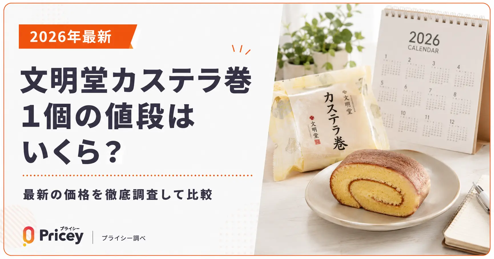 【2026年最新】文明堂カステラ巻1個の値段はいくら？