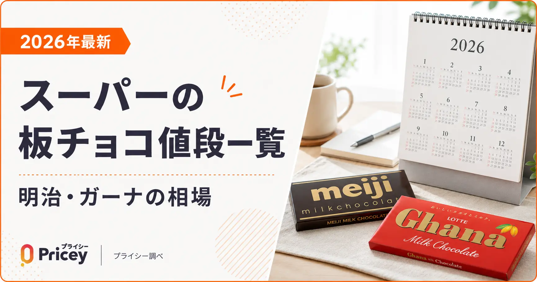 【2026年最新】スーパーの板チョコ値段一覧｜明治・ガーナの相場