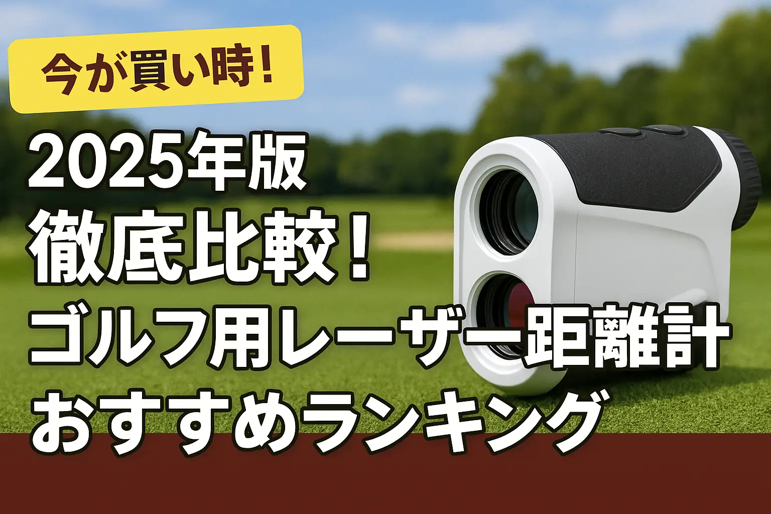 【2025年版】徹底比較！ゴルフ用レーザー距離計おすすめランキング
