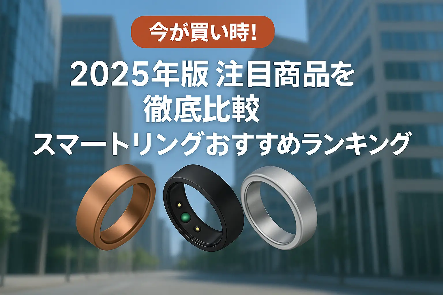 【2025年版】注目商品を徹底比較！スマートリングおすすめランキング