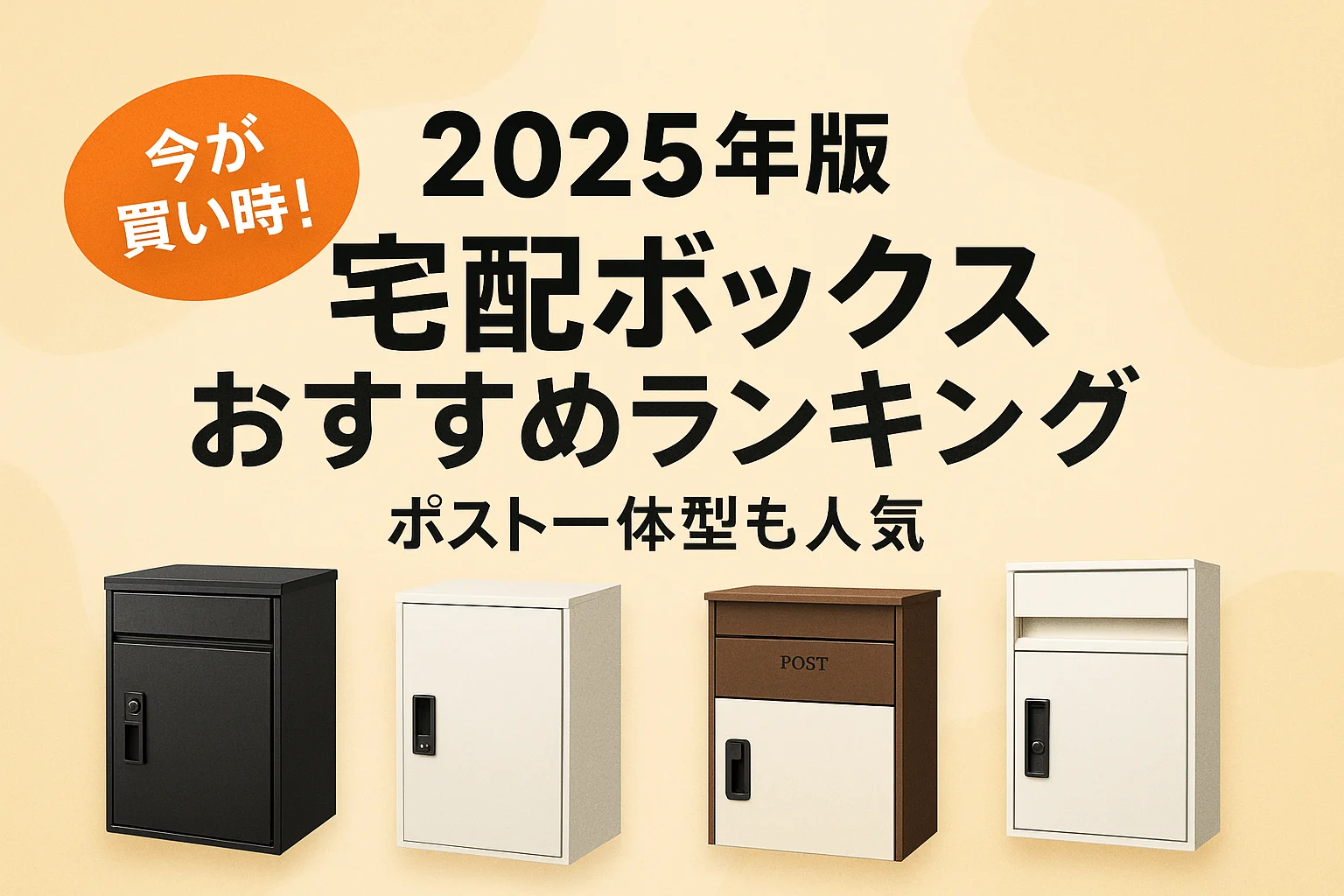 関連記事：2025年版 宅配ボックスおすすめランキング｜ポスト一体型も人気の記事画像