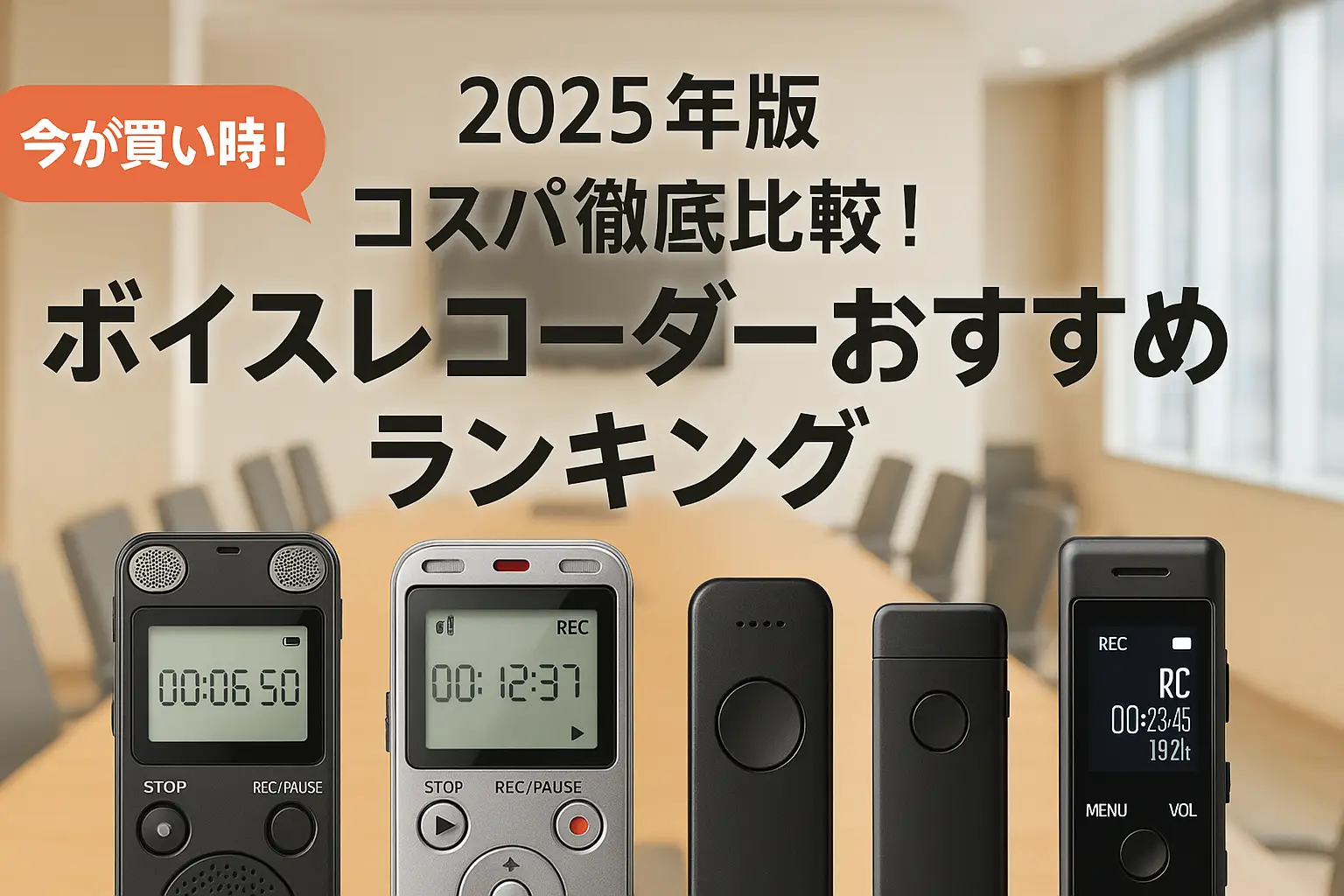 【2025年版】コスパ徹底比較！ボイスレコーダーおすすめランキング