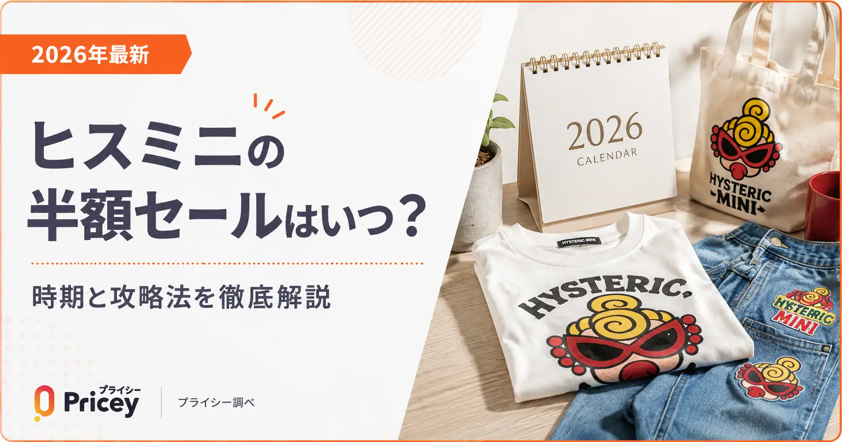 【2026年最新】ヒスミニ 半額セールはいつ？年間日程と攻略法