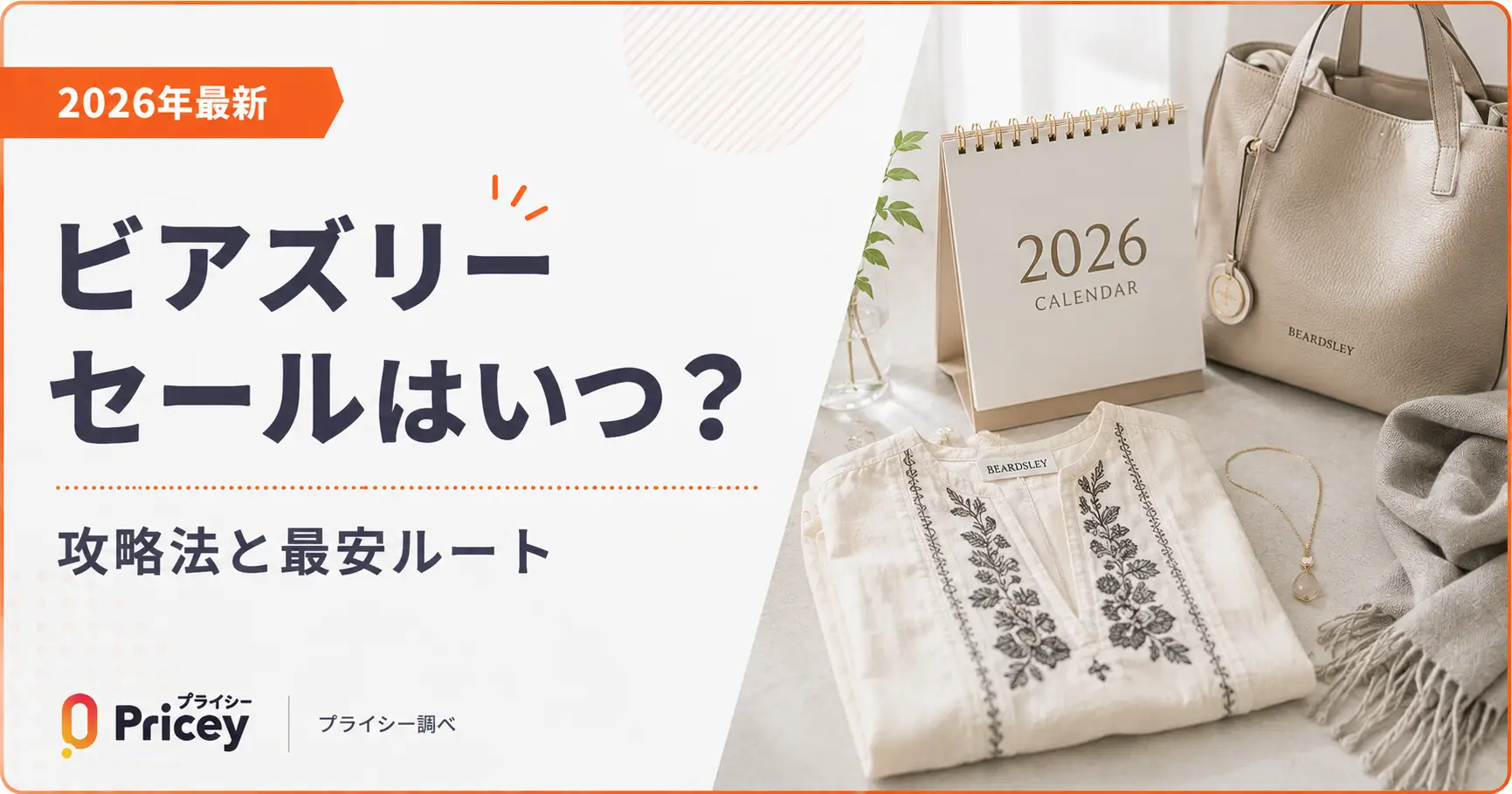 【2026年最新】ビアズリー セールはいつ？攻略法と最安ルート