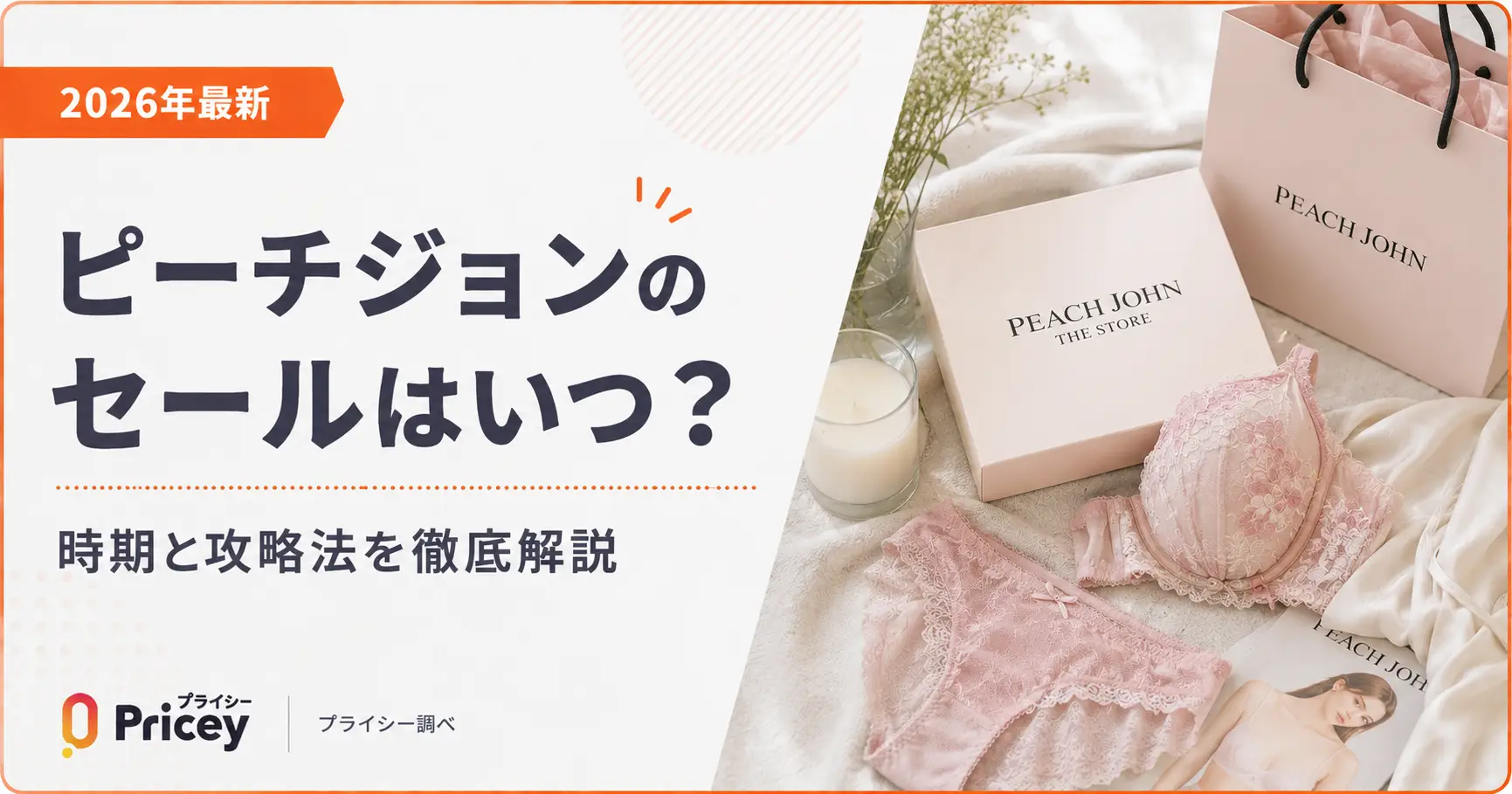 【2026年最新】ピーチジョンのセールはいつ？時期と攻略法