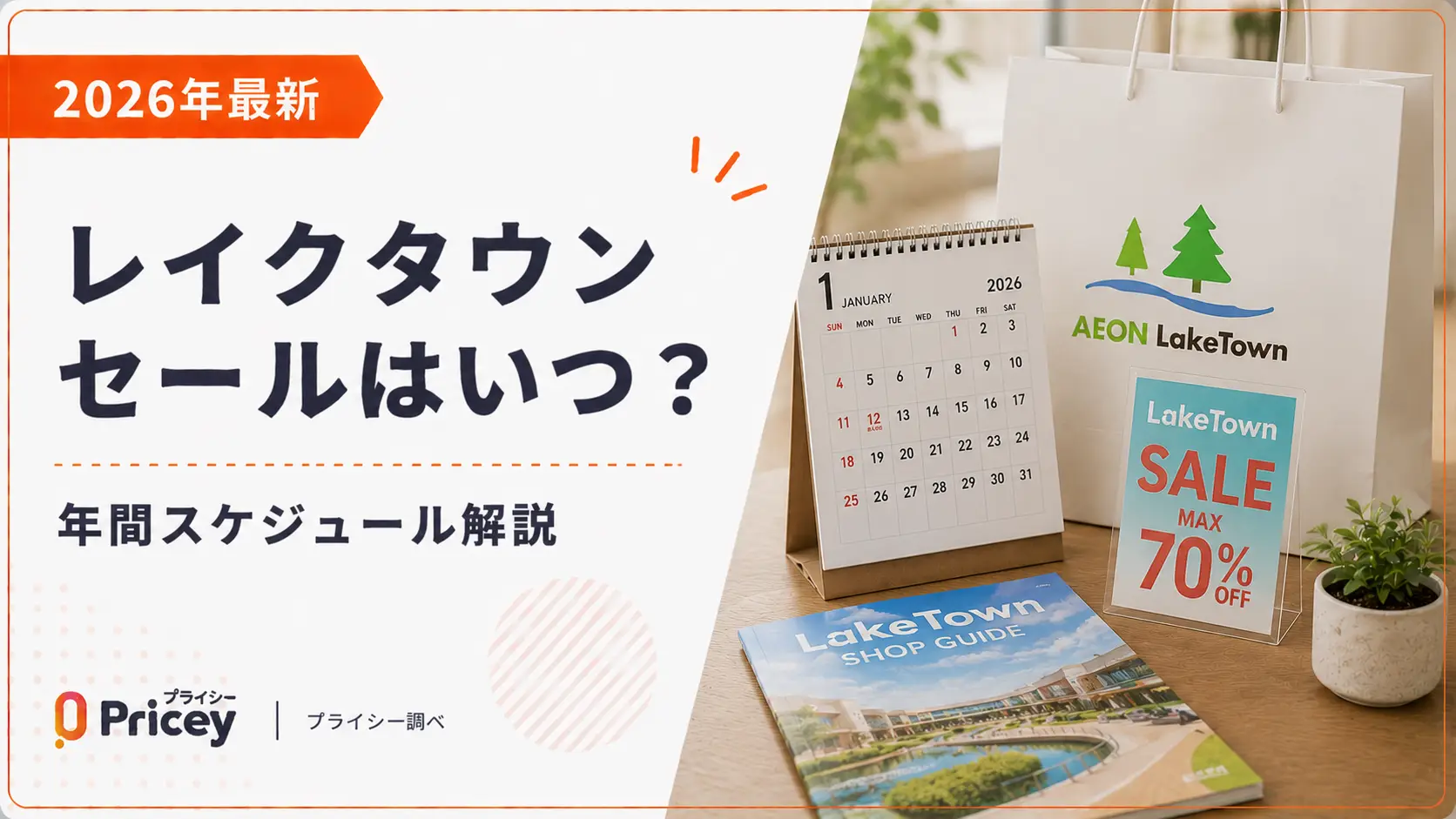 【2026年最新】レイクタウン セールはいつ？年間スケジュール解説