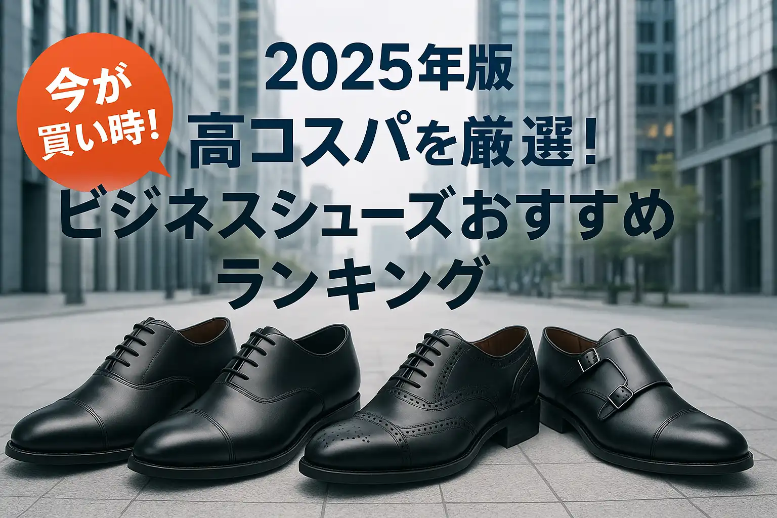 【2025年版】高コスパを厳選！ビジネスシューズおすすめランキング