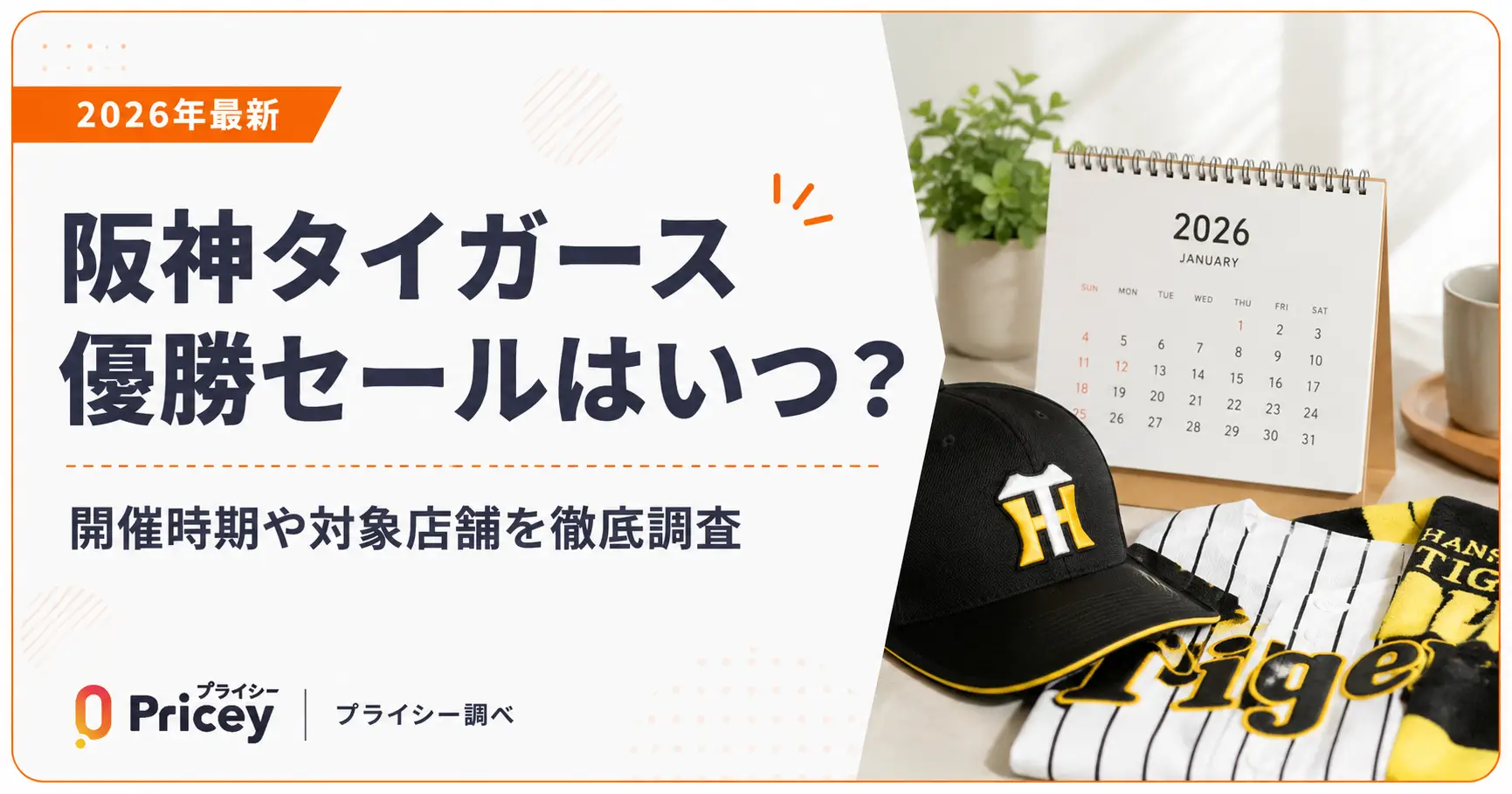 【2026年最新】阪神タイガース優勝セールはいつ？店舗まとめ