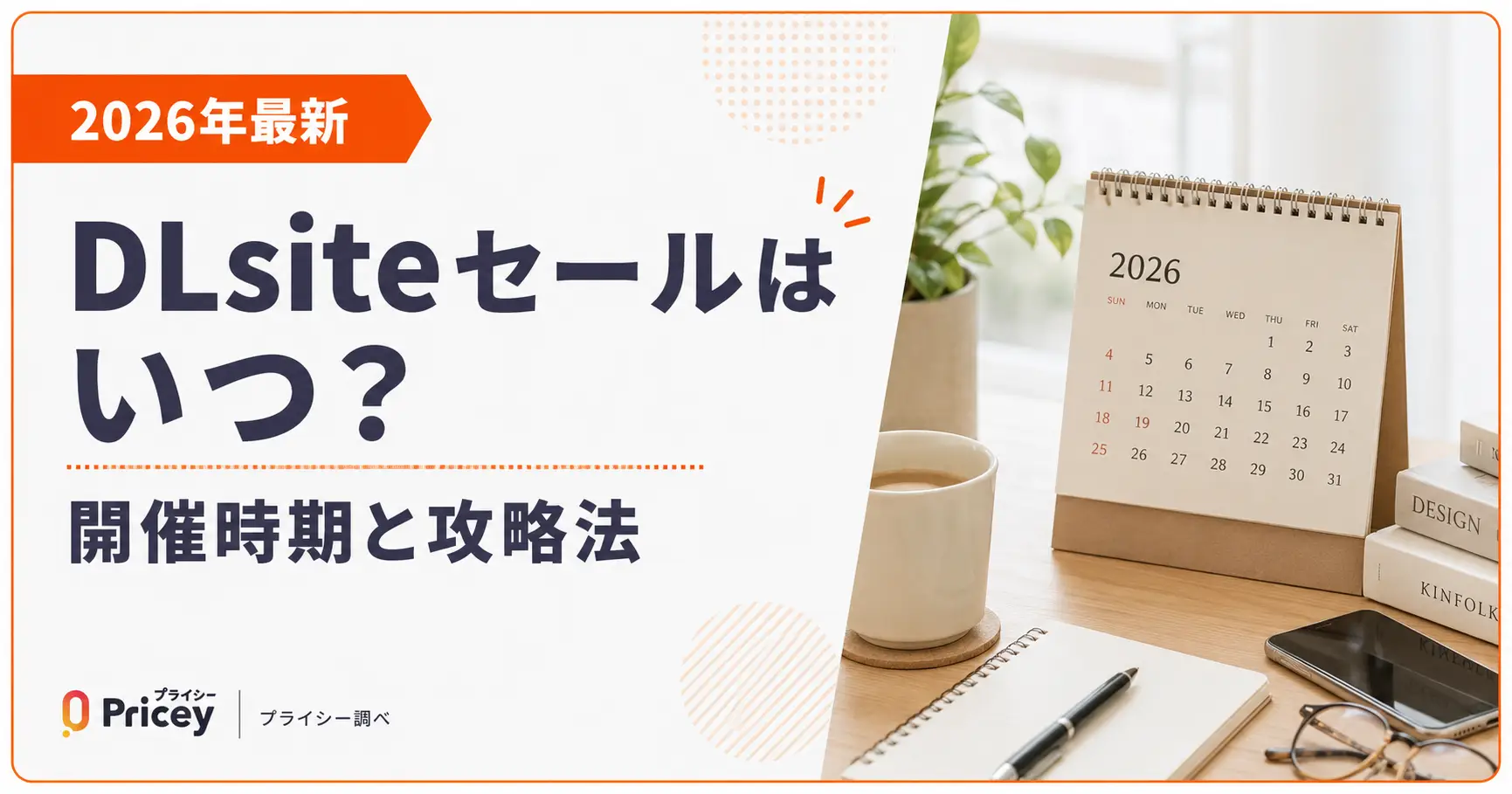 【2026年最新】DLsiteセールはいつ？開催時期と攻略法