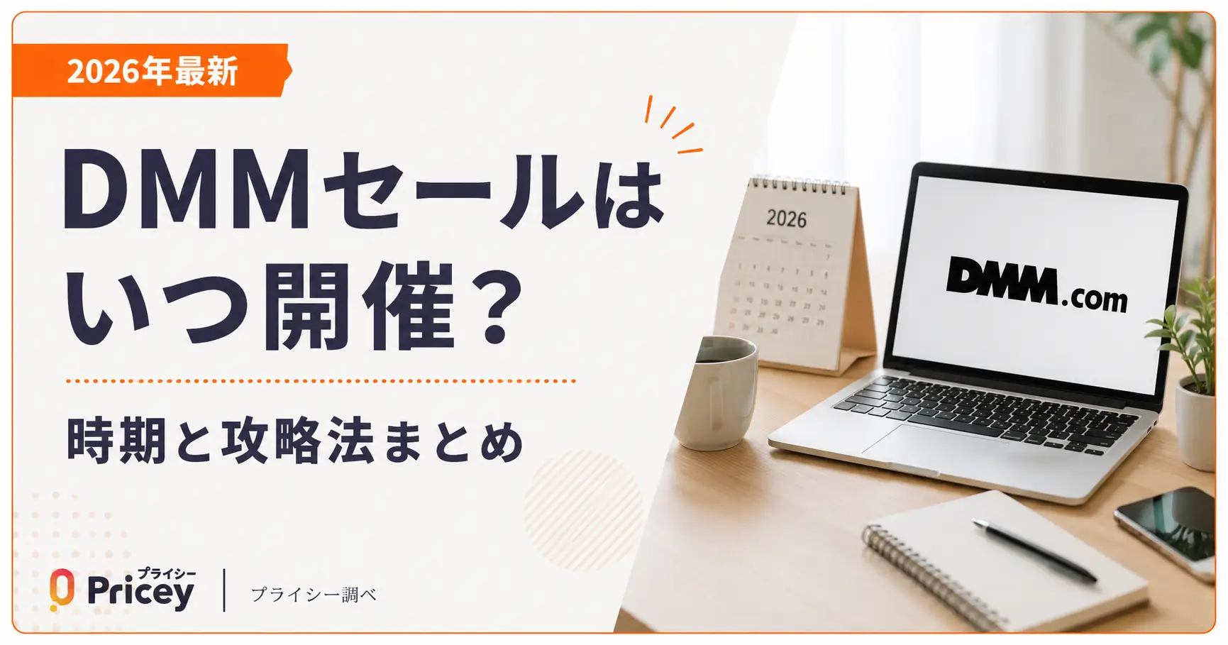 【2026年最新】DMMセールはいつ開催？時期と攻略法まとめ