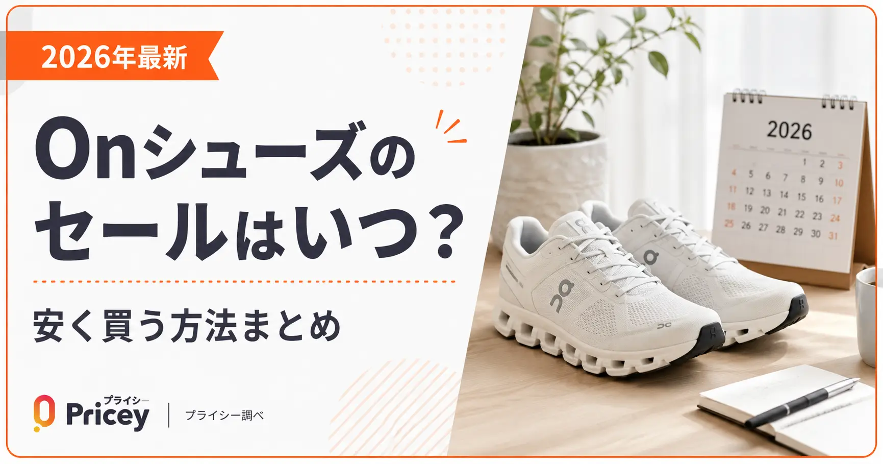 【2026年最新】Onシューズのセールはいつ？安く買う方法まとめ