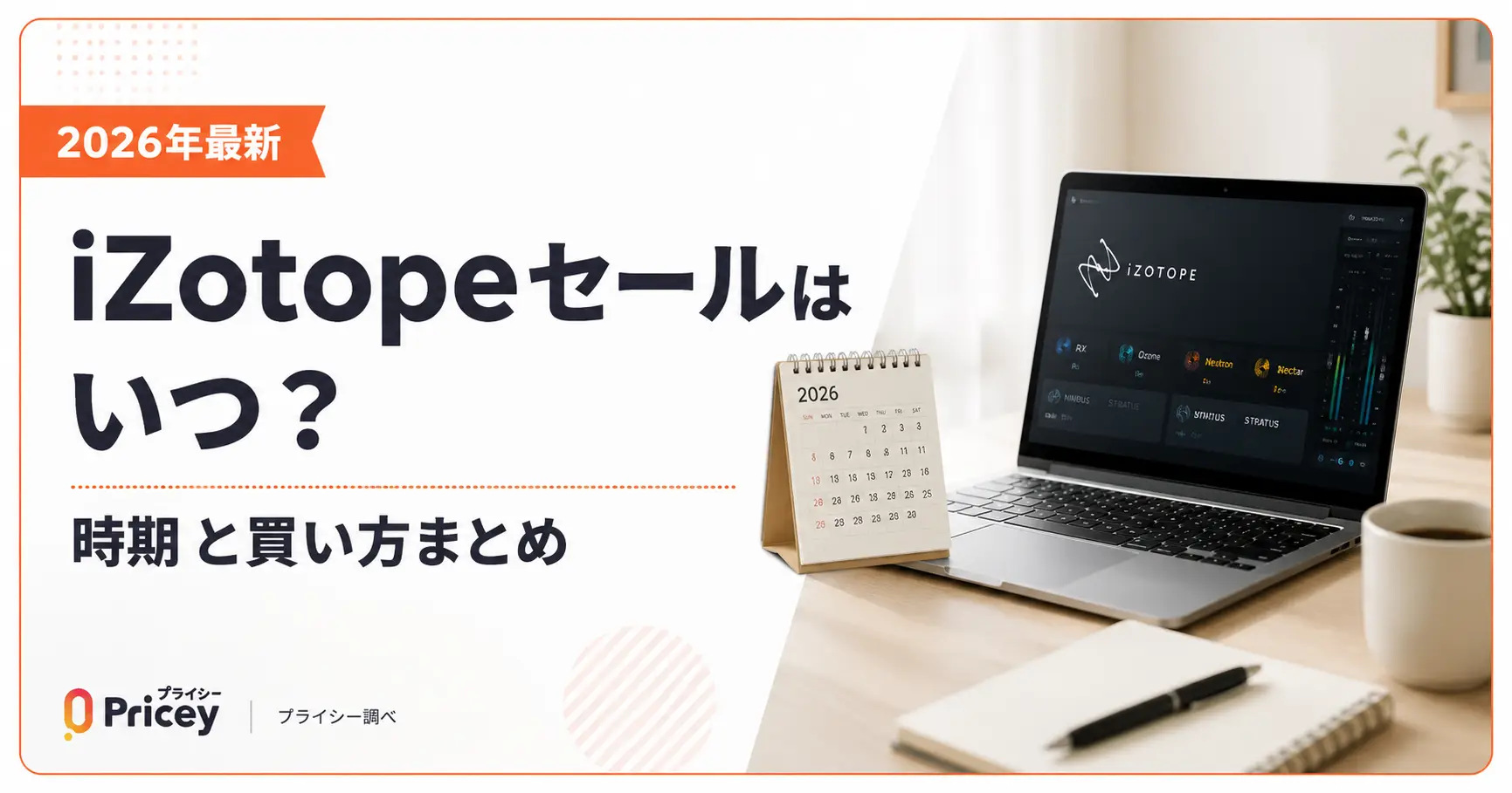 【2026年最新】iZotopeセールはいつ？時期と買い方まとめ
