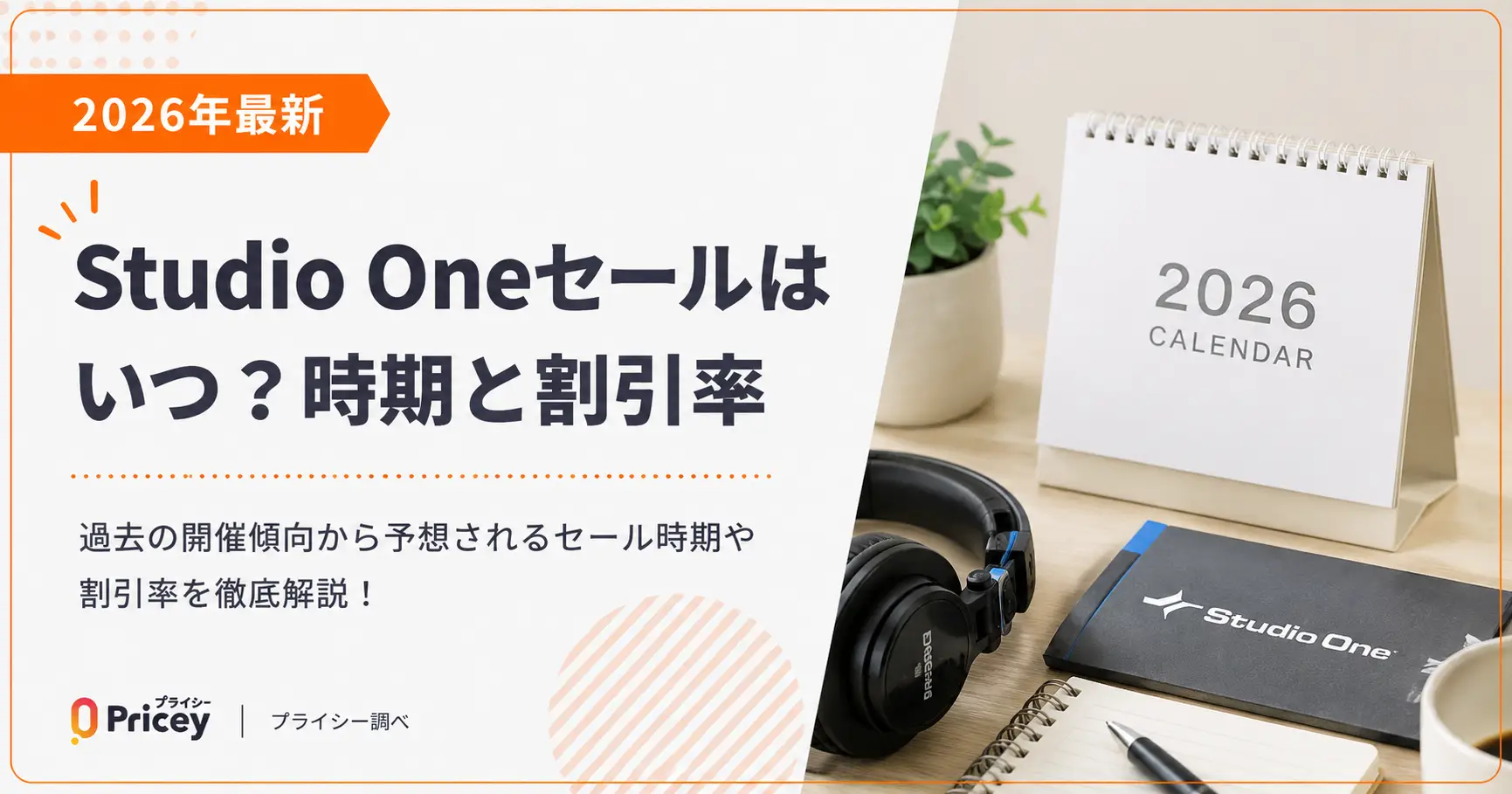 【2026年最新】Studio Oneセールはいつ？時期と割引率