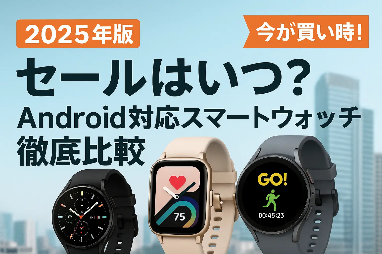 【2025年版】セールはいつ？Android対応スマートウォッチ徹底比較