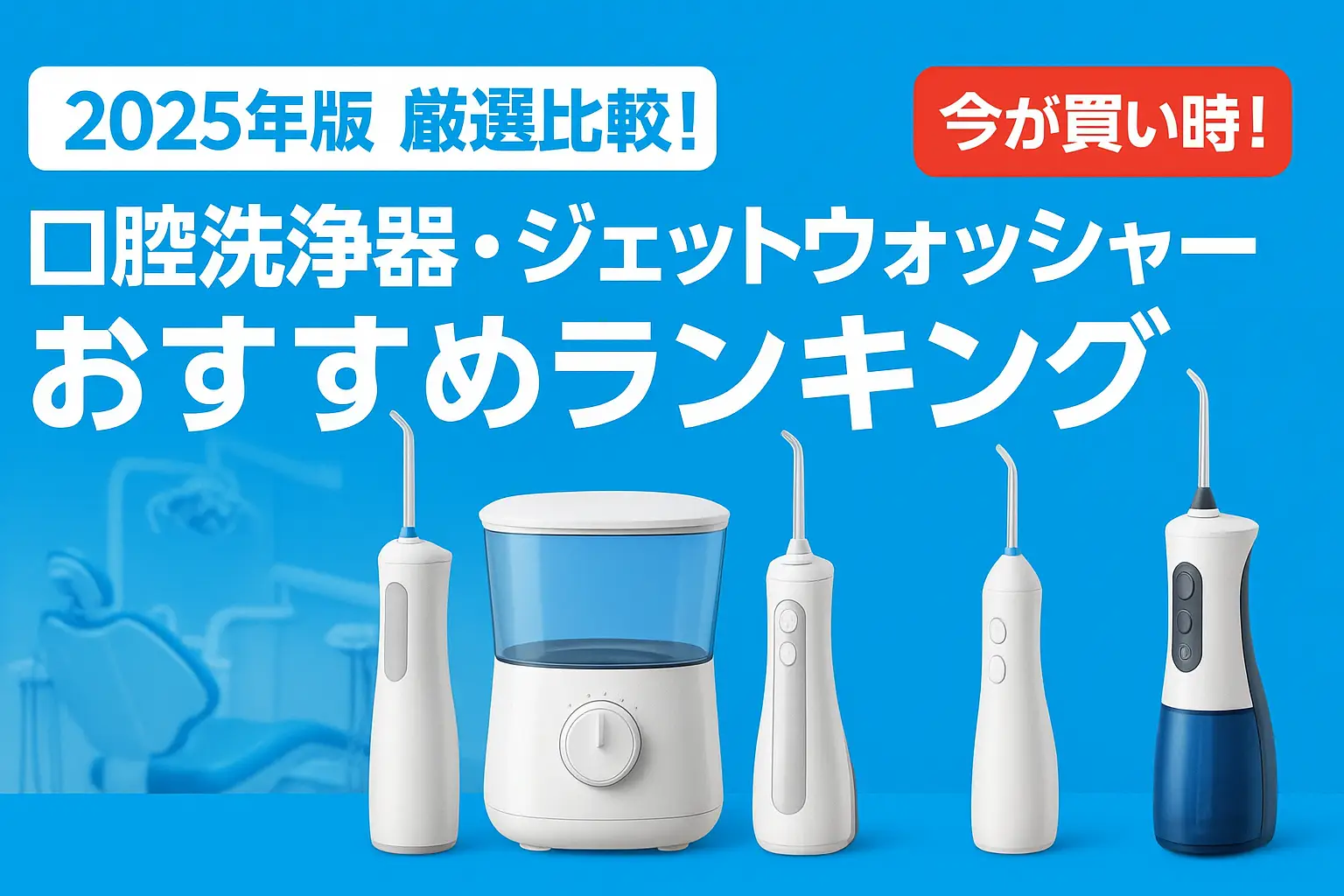【2025年版】厳選比較！口腔洗浄器・ジェットウォッシャーおすすめランキング