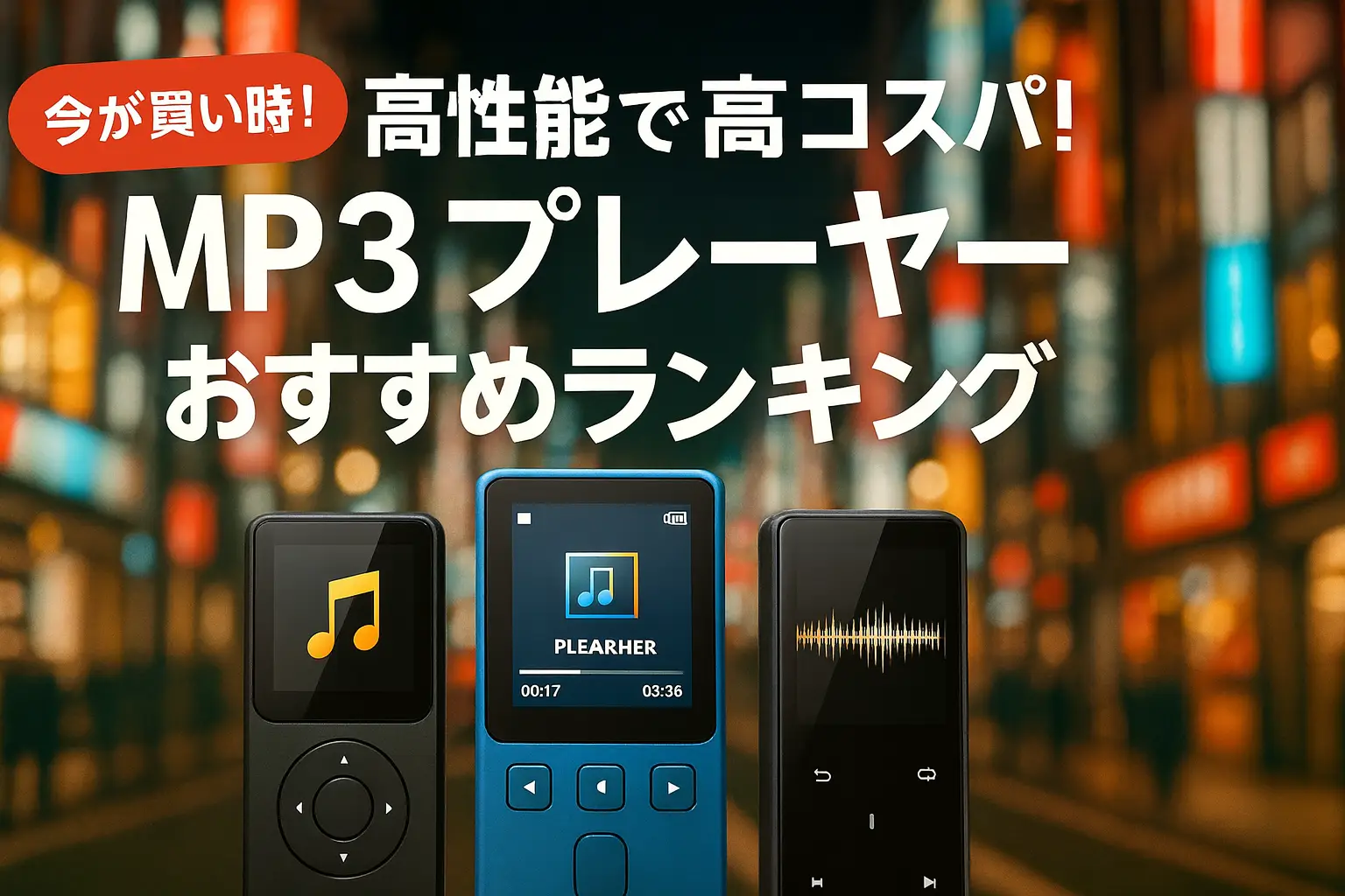 【2025年版】高性能で高コスパ！MP3プレーヤーおすすめランキング