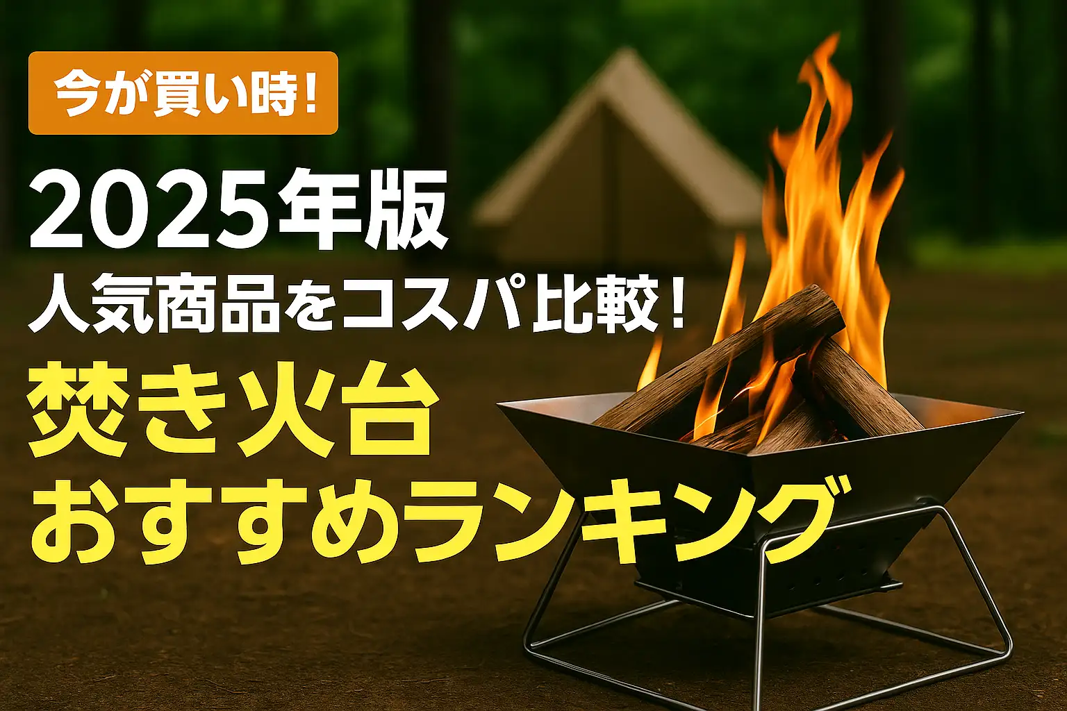 【2025年版】人気商品をコスパ比較！焚き火台おすすめランキング