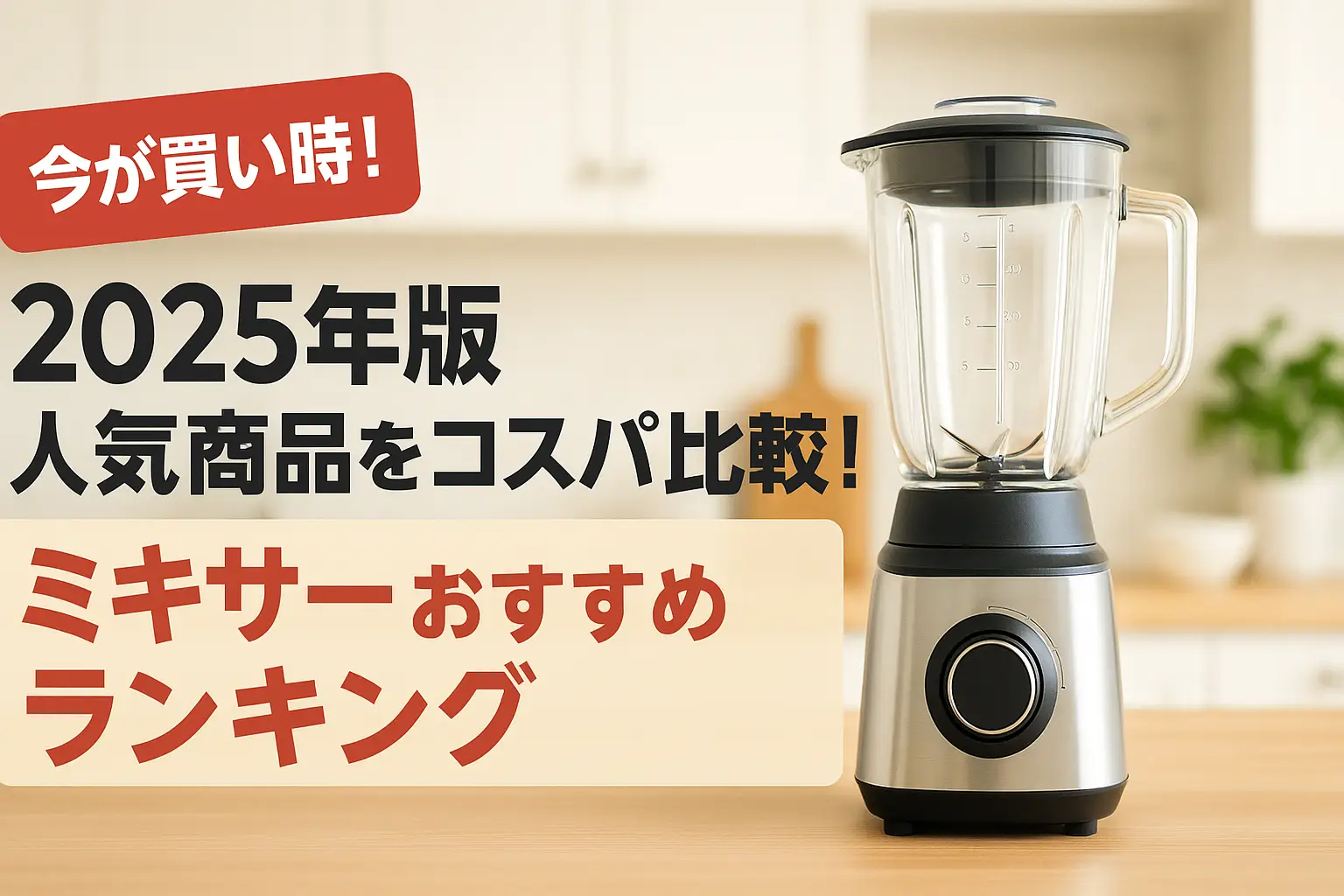 【2025年版】人気商品をコスパ比較！ミキサーおすすめランキング