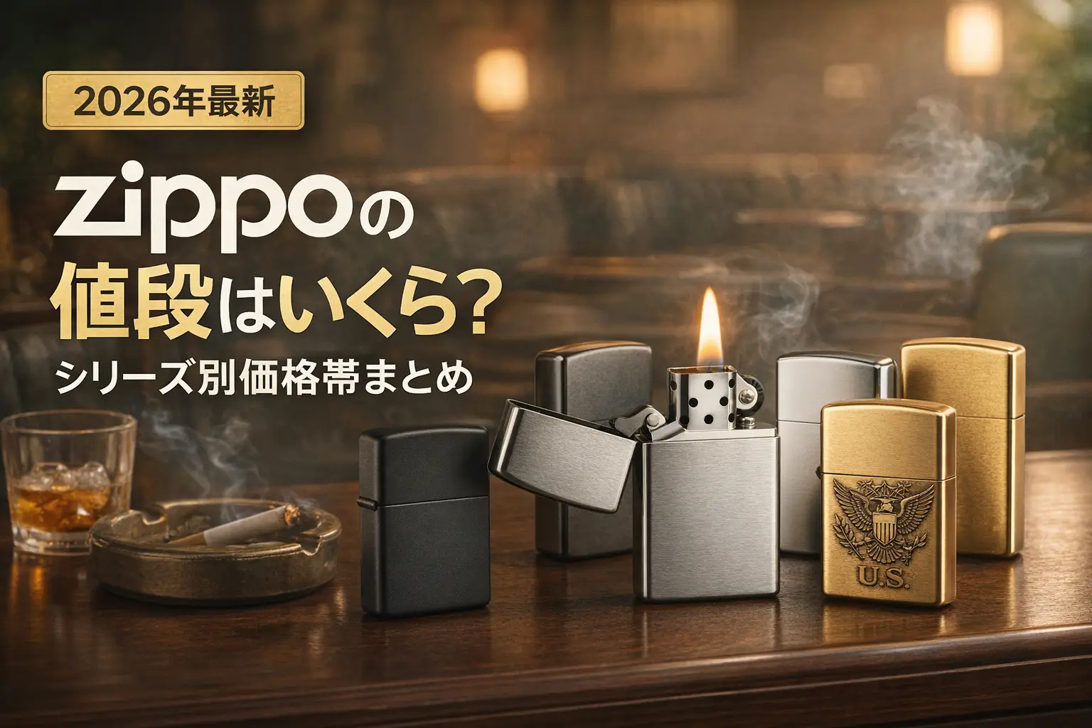 【2026年最新】zippoの値段はいくら？シリーズ別価格帯まとめ