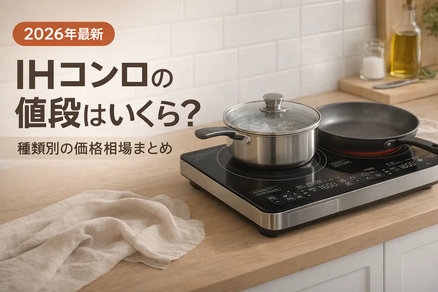 【2026年最新】IHコンロの値段はいくら？種類別の価格相場まとめ