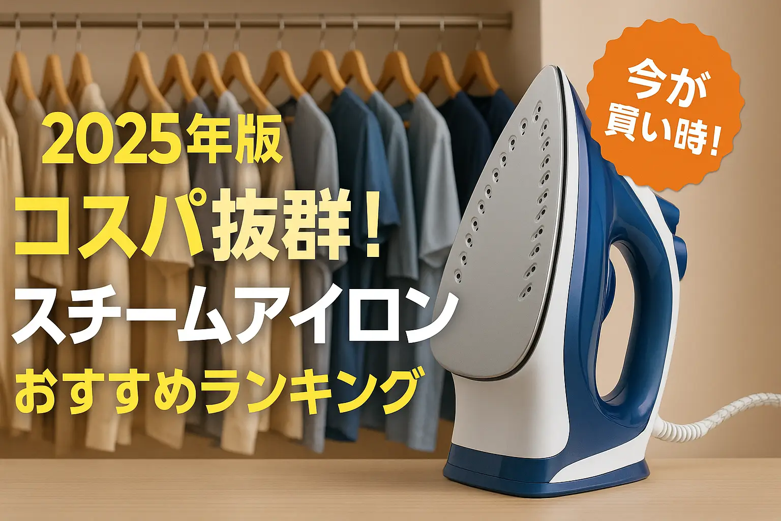 【2025年版】コスパ抜群！スチームアイロンおすすめランキング