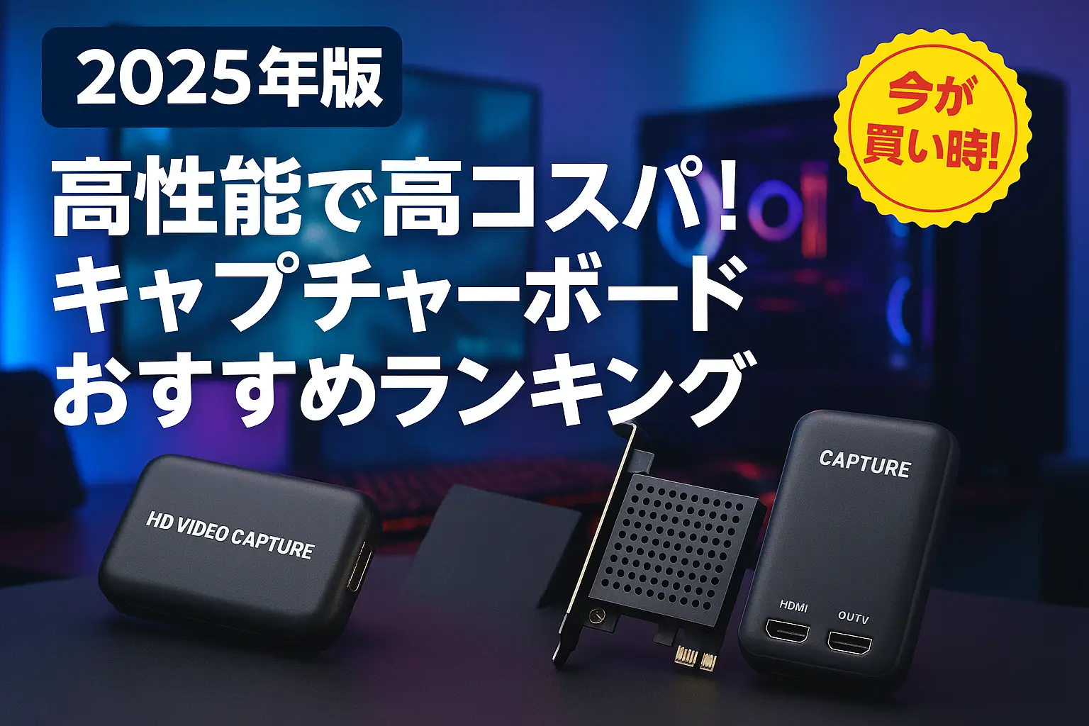 【2025年版】高性能で高コスパ！キャプチャーボードおすすめランキング