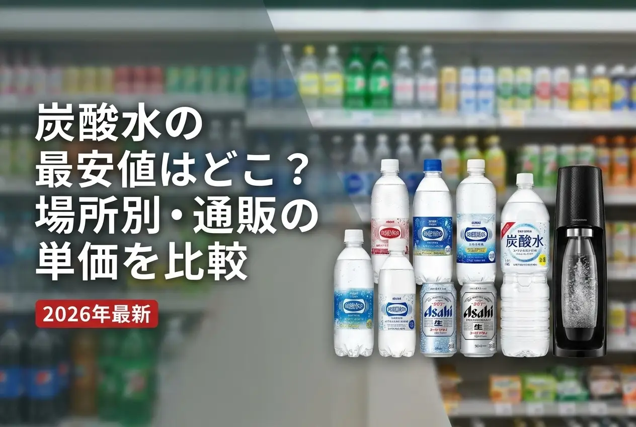 【2026年最新】炭酸水の最安値はどこ？場所別・通販の単価を比較