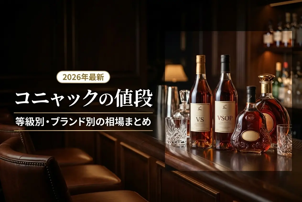 【2026年最新】コニャックの値段｜等級別・ブランド別の相場まとめ