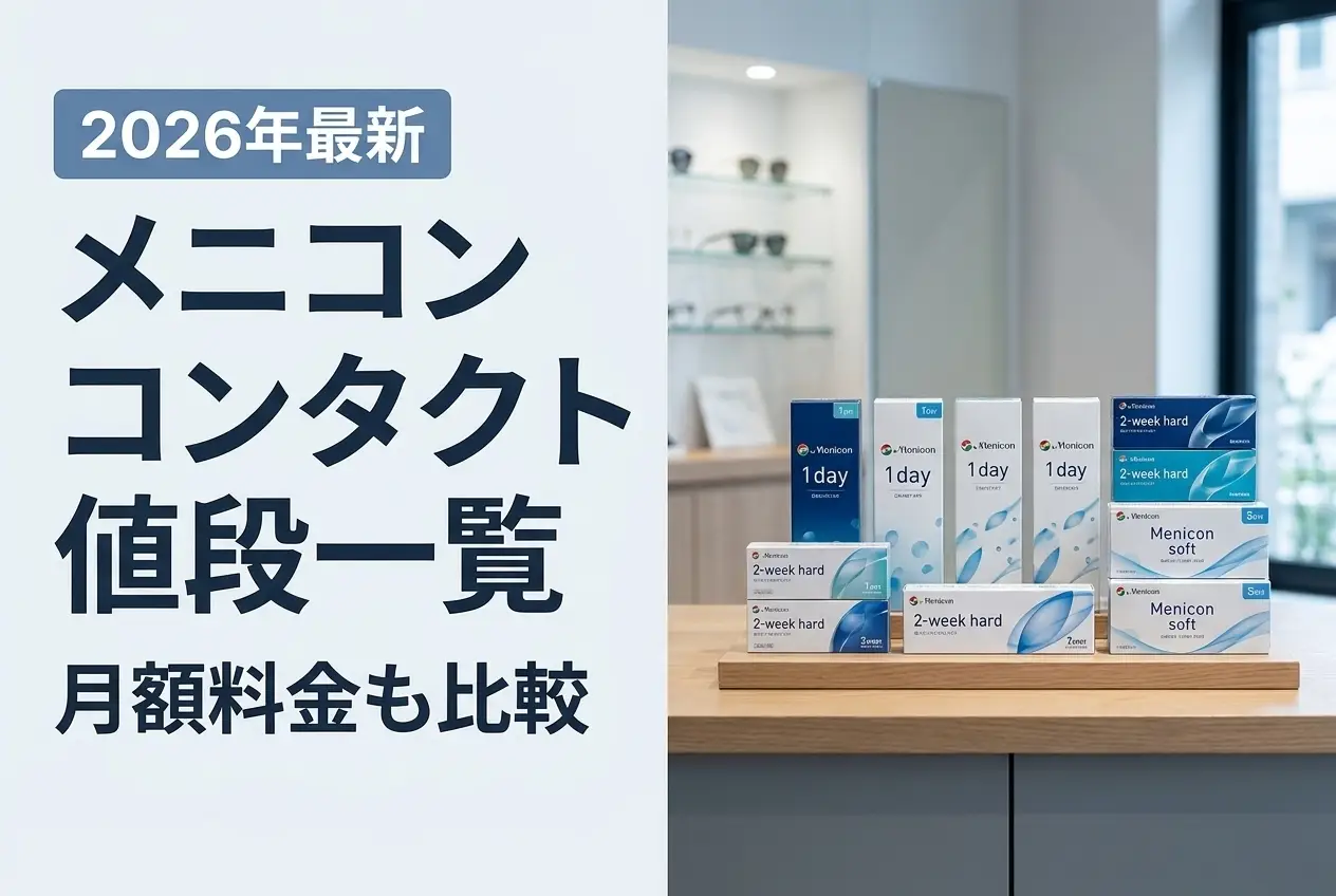 【2026年最新】メニコン コンタクト値段一覧｜月額料金も比較