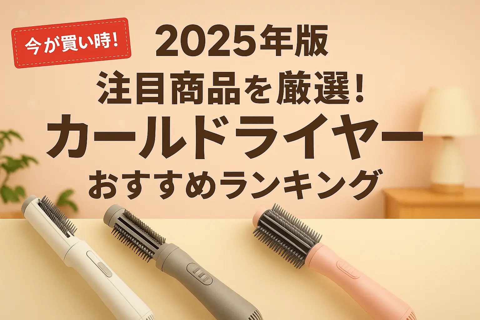 【2025年版】注目商品を厳選！カールドライヤーおすすめランキング