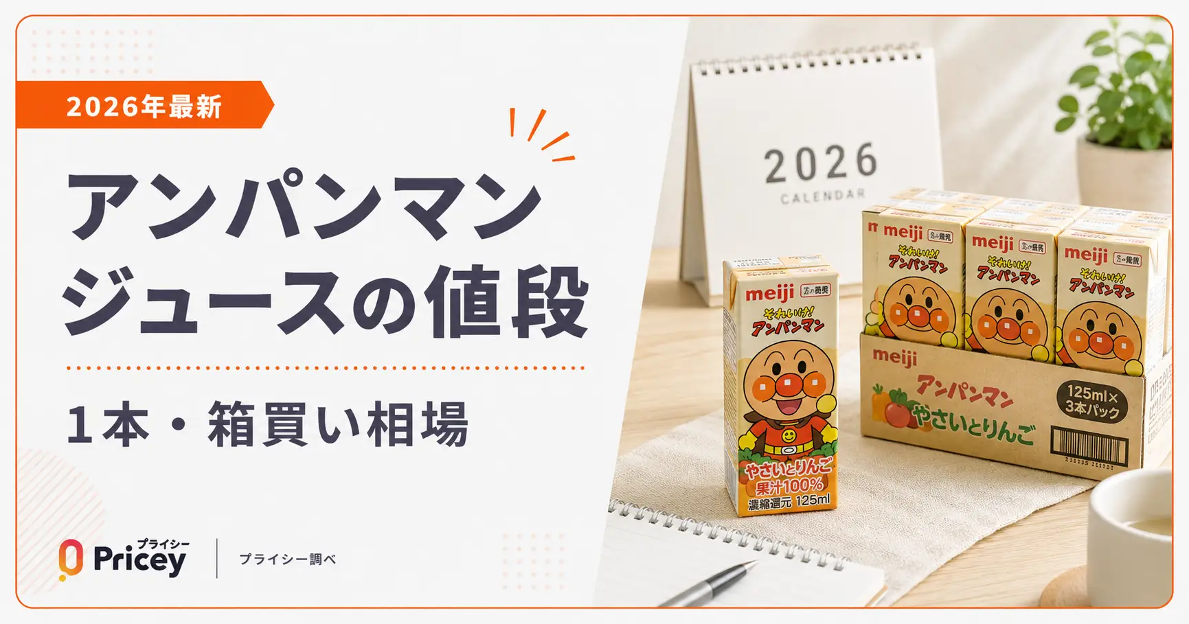 【2026年最新】アンパンマンジュースの値段｜1本・箱買い相場