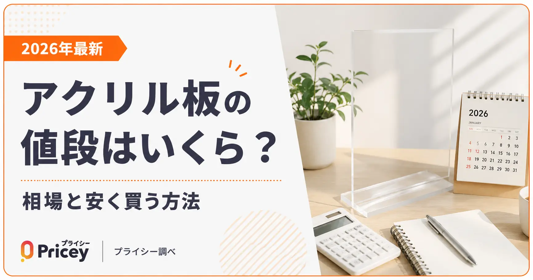【2026年最新】アクリル板の値段はいくら？相場と安く買う方法