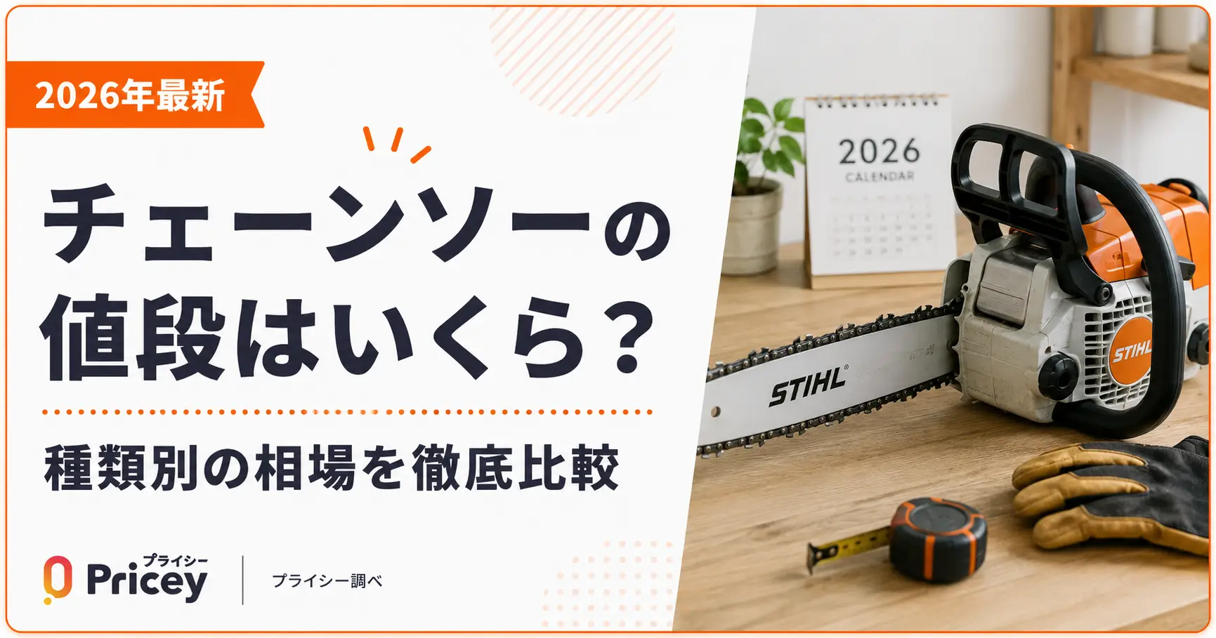 【2026年最新】チェーンソーの値段はいくら？種類別の相場