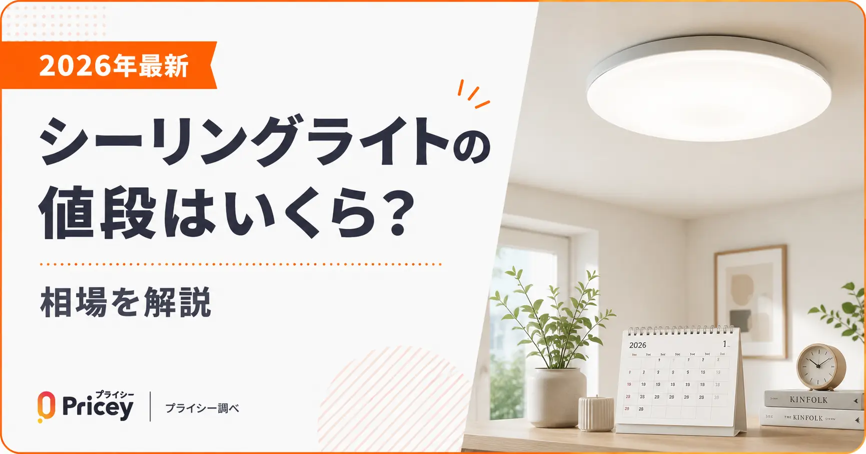 【2026年最新】シーリングライトの値段はいくら？相場を解説