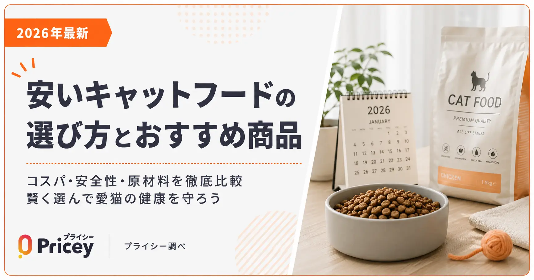 【2026年最新】安いキャットフードの選び方とおすすめ商品