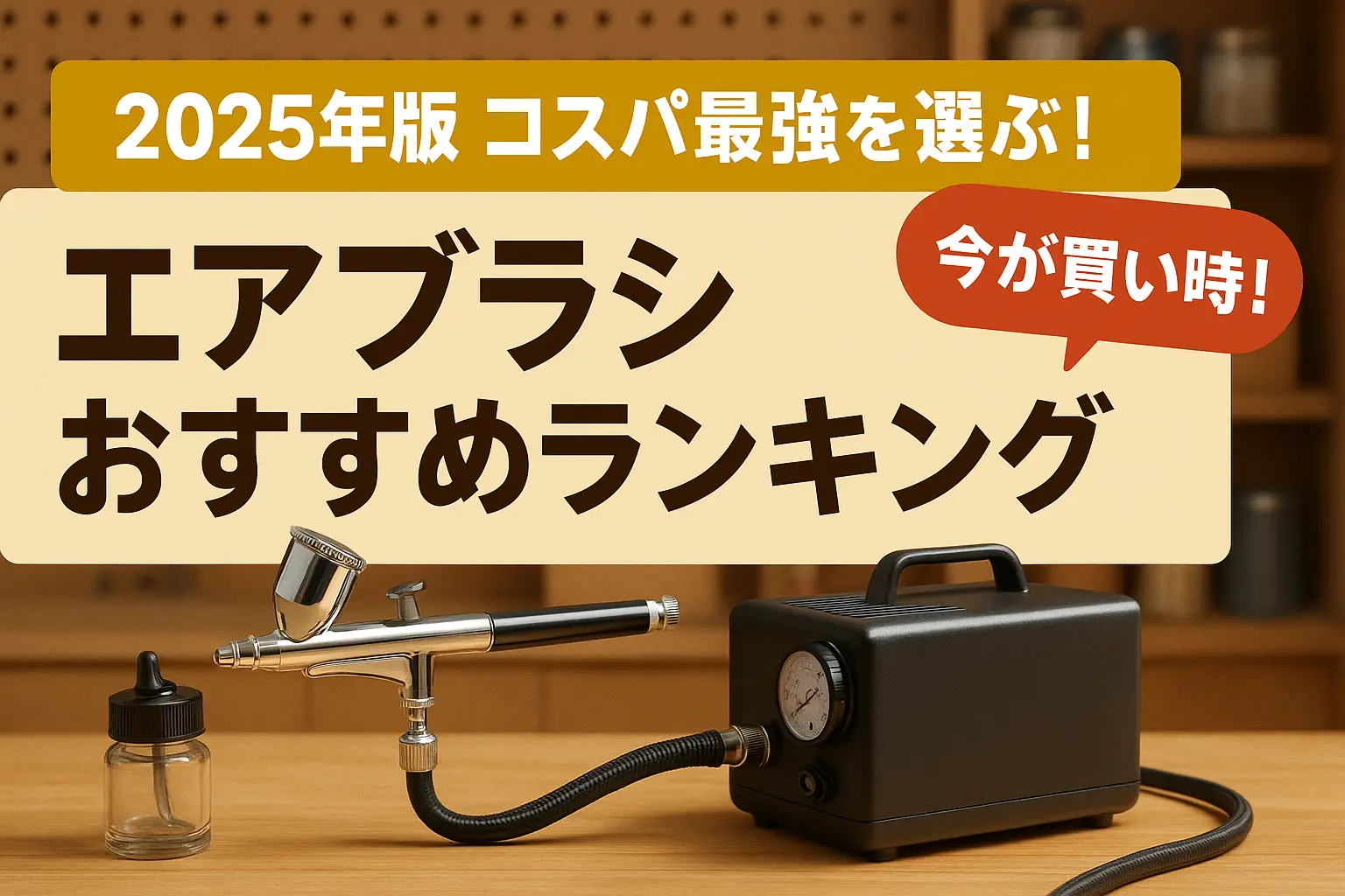 【2025年版】コスパ最強を選ぶ！エアブラシおすすめランキング